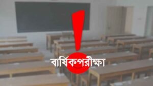 বার্ষিক পরীক্ষা অনিশ্চিতের প্রতীকী ছবি।